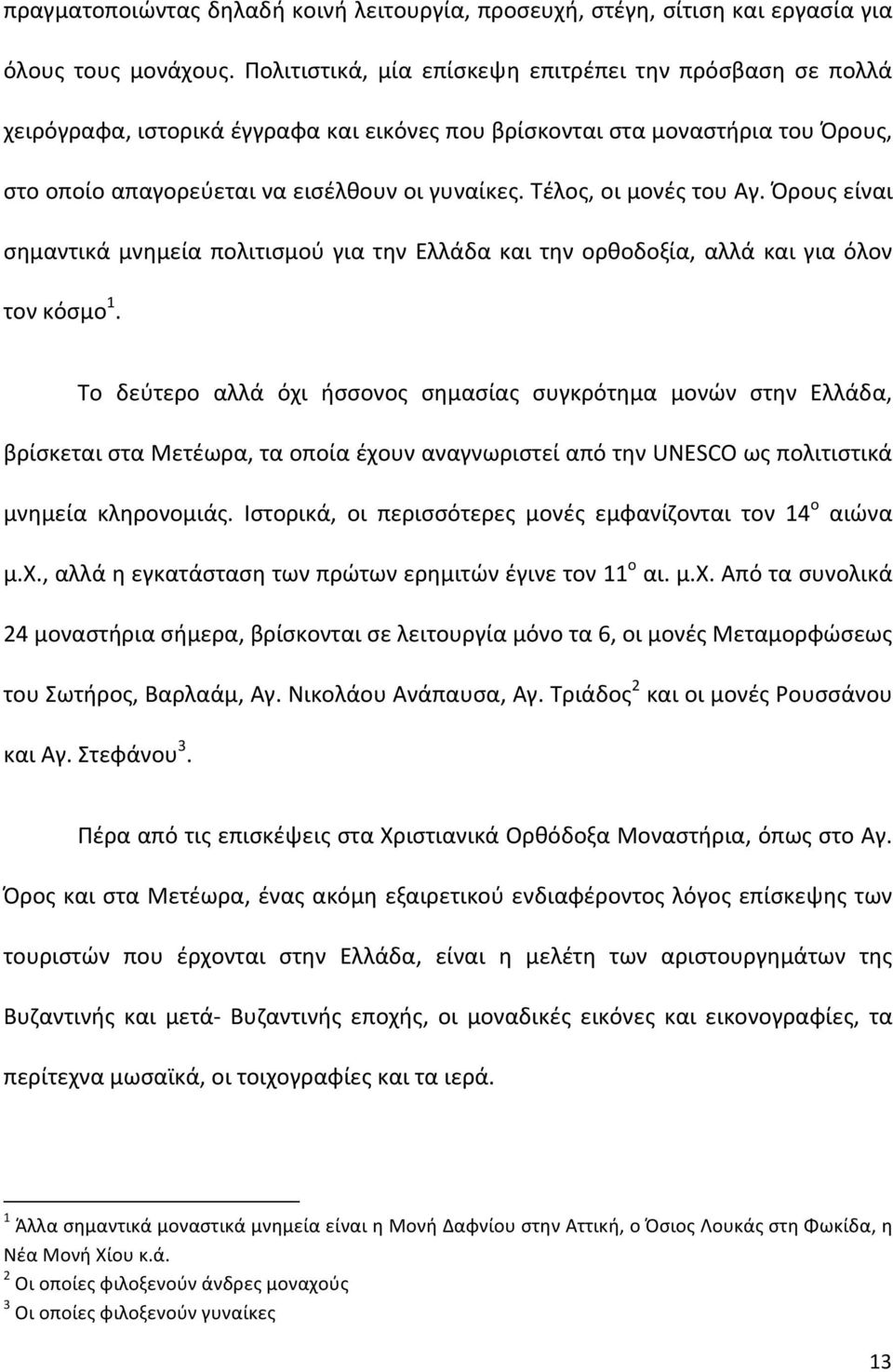 Τέλος, οι μονές του Αγ. Όρους είναι σημαντικά μνημεία πολιτισμού για την Ελλάδα και την ορθοδοξία, αλλά και για όλον τον κόσμο 1.