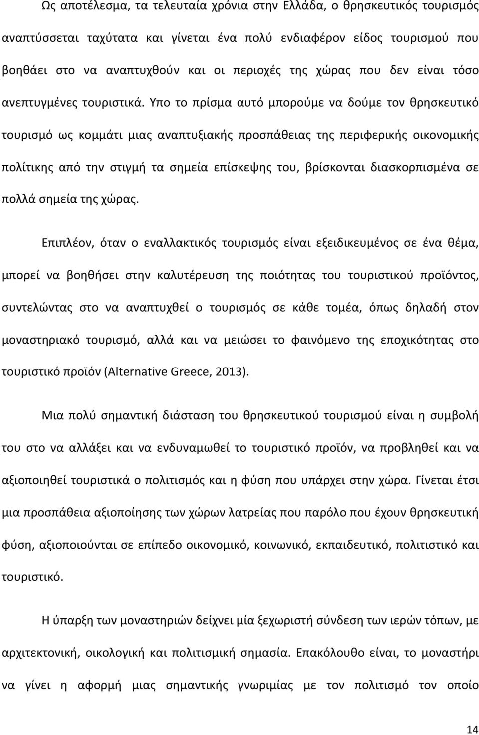 Υπο το πρίσμα αυτό μπορούμε να δούμε τον θρησκευτικό τουρισμό ως κομμάτι μιας αναπτυξιακής προσπάθειας της περιφερικής οικονομικής πολίτικης από την στιγμή τα σημεία επίσκεψης του, βρίσκονται