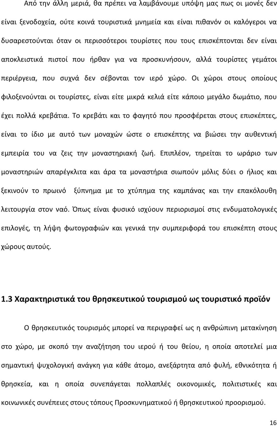 Οι χώροι στους οποίους φιλοξενούνται οι τουρίστες, είναι είτε μικρά κελιά είτε κάποιο μεγάλο δωμάτιο, που έχει πολλά κρεβάτια.