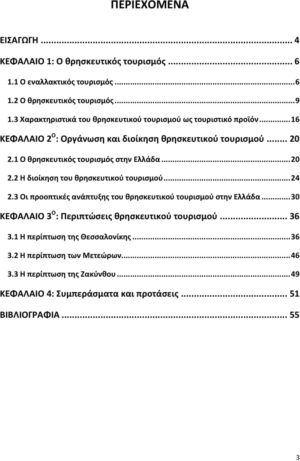 1 Ο θρησκευτικός τουρισμός στην Ελλάδα... 20 2.2 Η διοίκηση του θρησκευτικού τουρισμού... 24 2.3 Οι προοπτικές ανάπτυξης του θρησκευτικού τουρισμού στην Ελλάδα.