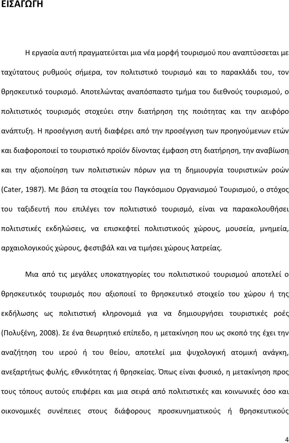 Η προσέγγιση αυτή διαφέρει από την προσέγγιση των προηγούμενων ετών και διαφοροποιεί το τουριστικό προϊόν δίνοντας έμφαση στη διατήρηση, την αναβίωση και την αξιοποίηση των πολιτιστικών πόρων για τη