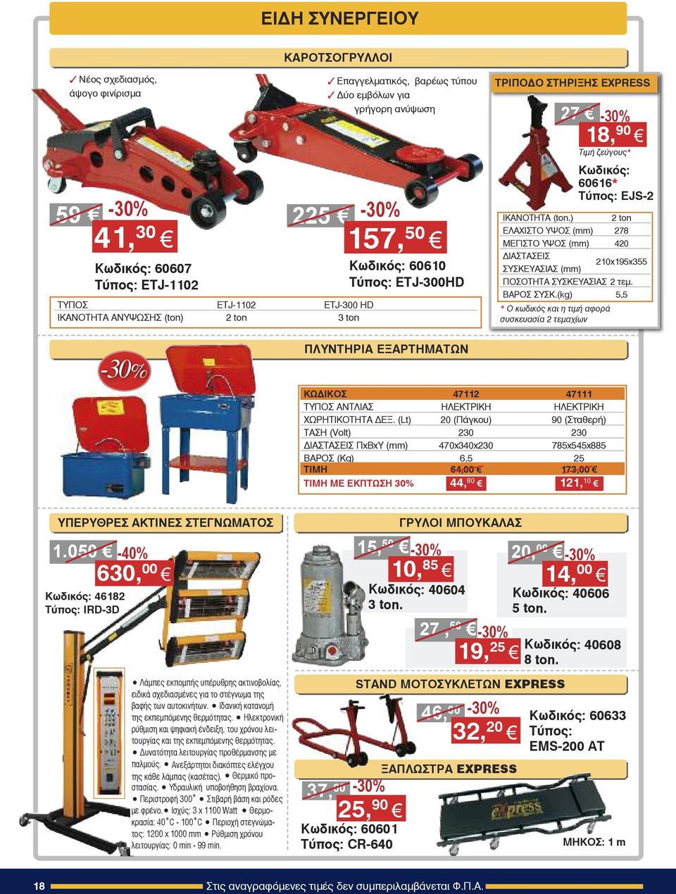 ) 2 ton ΕΛΑΧΙΣΤΟ ΥΨΟΣ (mm) 278 ΜΕΓΙΣΤΟ ΥΨΟΣ (mm) 420 ΔΙΑΣΤΑΣΕΙΣ ΣΥΣΚΕΥΑΣΙΑΣ (mm) 210x195x355 ΠΟΣΟΤΗΤΑ ΣΥΣΚΕΥΑΣΙΑΣ 2 τεμ. ΒΑΡΟΣ ΣΥΣΚ.