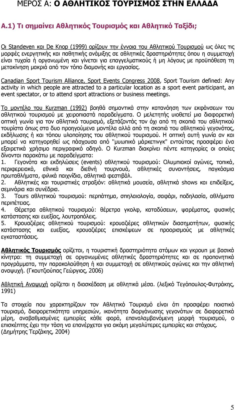 δραστηριότητες όπου η συμμετοχή είναι τυχαία ή οργανωμένη και γίνεται για επαγγελματικούς ή μη λόγους με προϋπόθεση τη μετακίνηση μακριά από τον τόπο διαμονής και εργασίας.