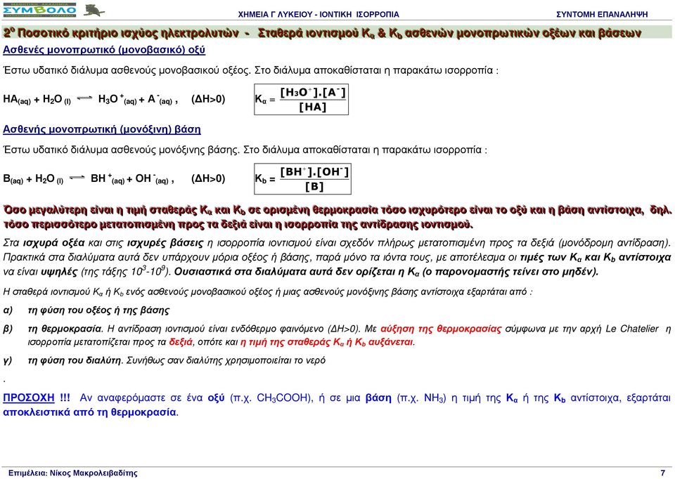 [A ] [HA] Ασθενής µονοπρωτική (µονόξινη) βάση Έστω υδατικό διάλυµα ασθενούς µονόξινης βάσης. Στο διάλυµα αποκαθίσταται η παρακάτω ισορροπία : Β (aq) Η 2 Ο (l) ΒΗ (aq) ΟΗ (aq), ( Η>0) Κ b = [BH ].