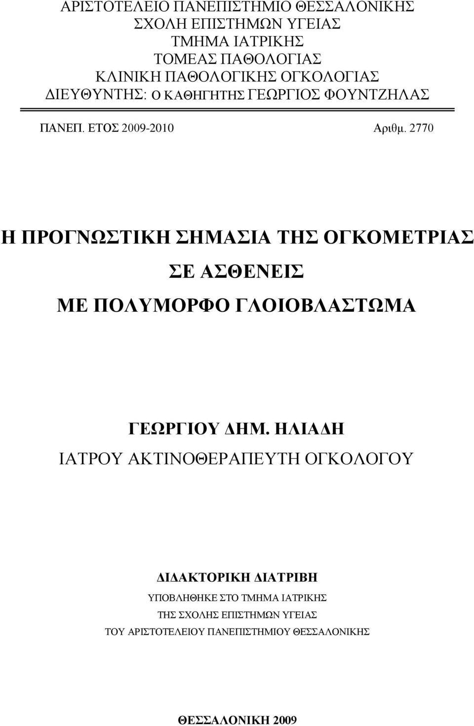 2770 Η ΠΡΟΓΝΩΣΤΙΚΗ ΣΗΜΑΣΙΑ ΤΗΣ ΟΓΚΟΜΕΤΡΙΑΣ ΣΕ ΑΣΘΕΝΕΙΣ ΜΕ ΠΟΛΥΜΟΡΦΟ ΓΛΟΙΟΒΛΑΣΤΩΜΑ ΓΕΩΡΓΙΟΥ ΔΗΜ.