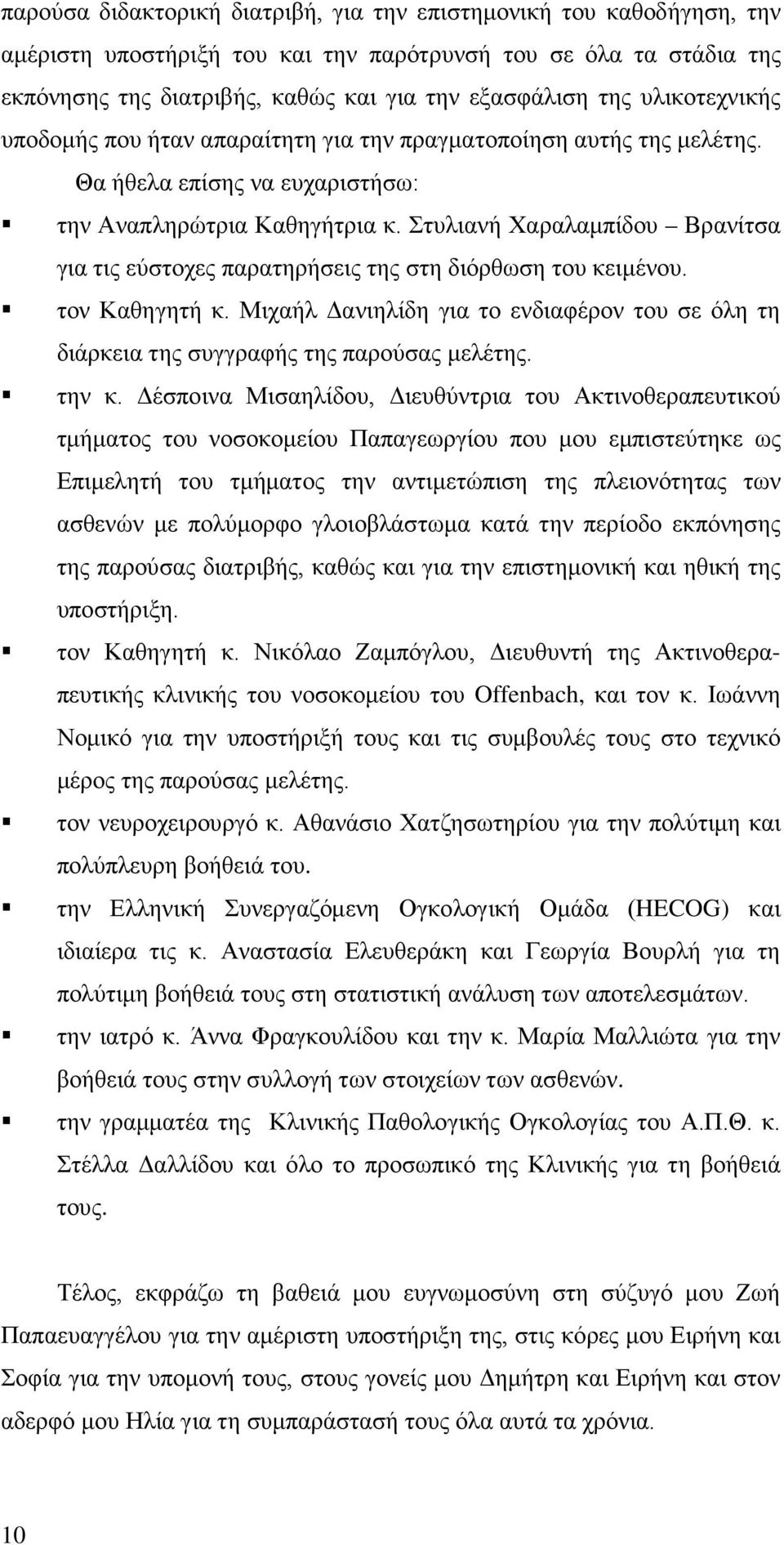 Στυλιανή Χαραλαμπίδου Βρανίτσα για τις εύστοχες παρατηρήσεις της στη διόρθωση του κειμένου. τον Καθηγητή κ.