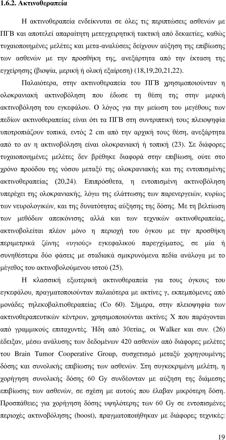 δείχνουν αύξηση της επιβίωσης των ασθενών με την προσθήκη της, ανεξάρτητα από την έκταση της εγχείρησης (βιοψία, μερική ή ολική εξαίρεση) (18,19,20,21,22).