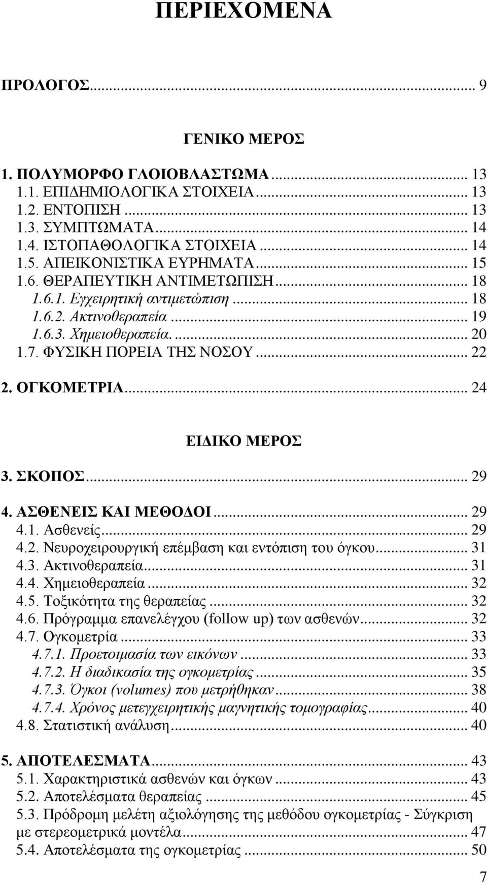 ΟΓΚΟΜΕΤΡΙΑ... 24 ΕΙΔΙΚΟ ΜΕΡΟΣ 3. ΣΚΟΠΟΣ... 29 4. ΑΣΘΕΝΕΙΣ ΚΑΙ ΜΕΘΟΔΟΙ... 29 4.1. Ασθενείς... 29 4.2. Νευροχειρουργική επέμβαση και εντόπιση του όγκου... 31 4.3. Ακτινοθεραπεία... 31 4.4. Χημειοθεραπεία.