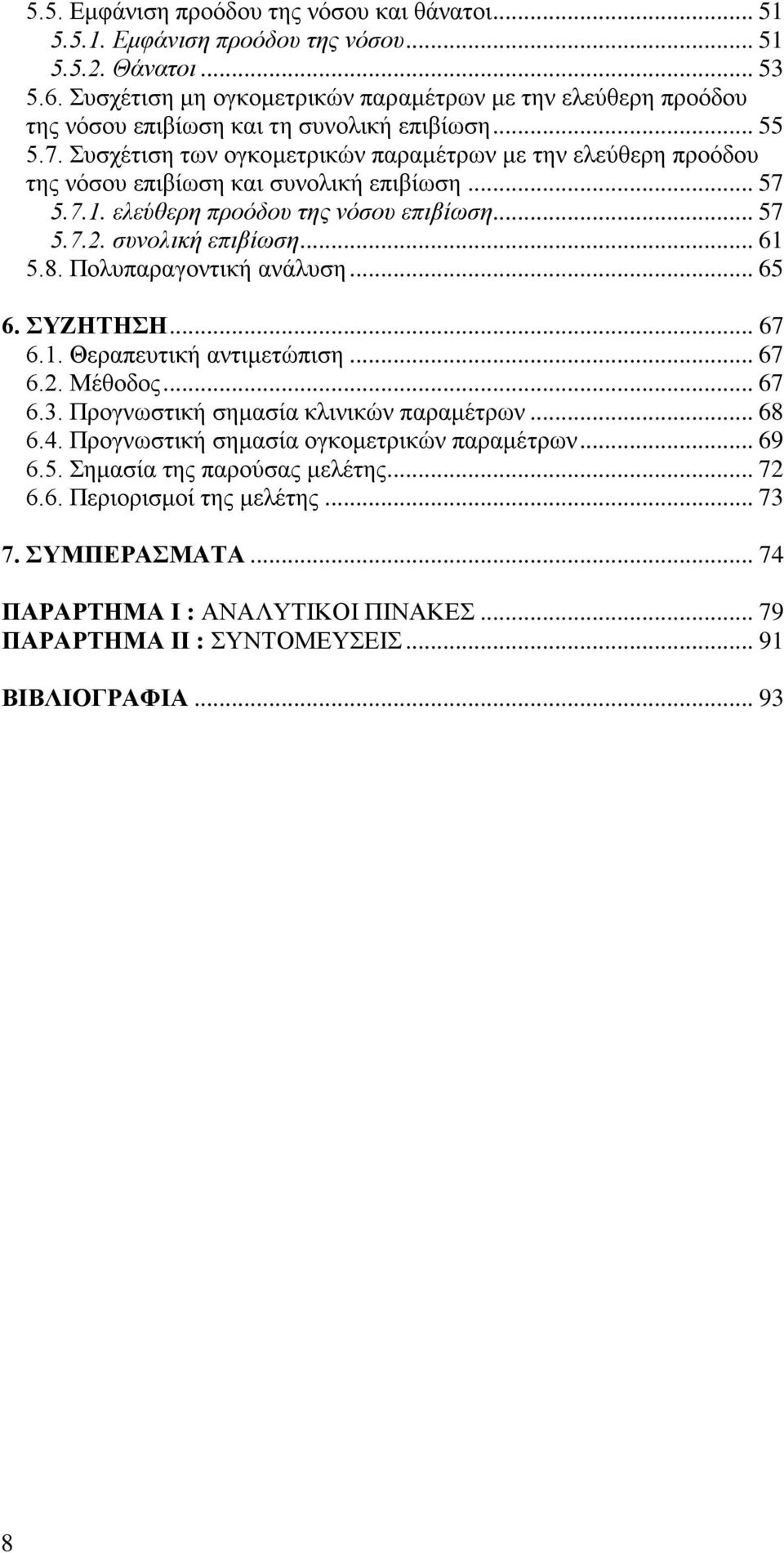 Συσχέτιση των ογκομετρικών παραμέτρων με την ελεύθερη προόδου της νόσου επιβίωση και συνολική επιβίωση... 57 5.7.1. ελεύθερη προόδου της νόσου επιβίωση... 57 5.7.2. συνολική επιβίωση... 61 5.8.