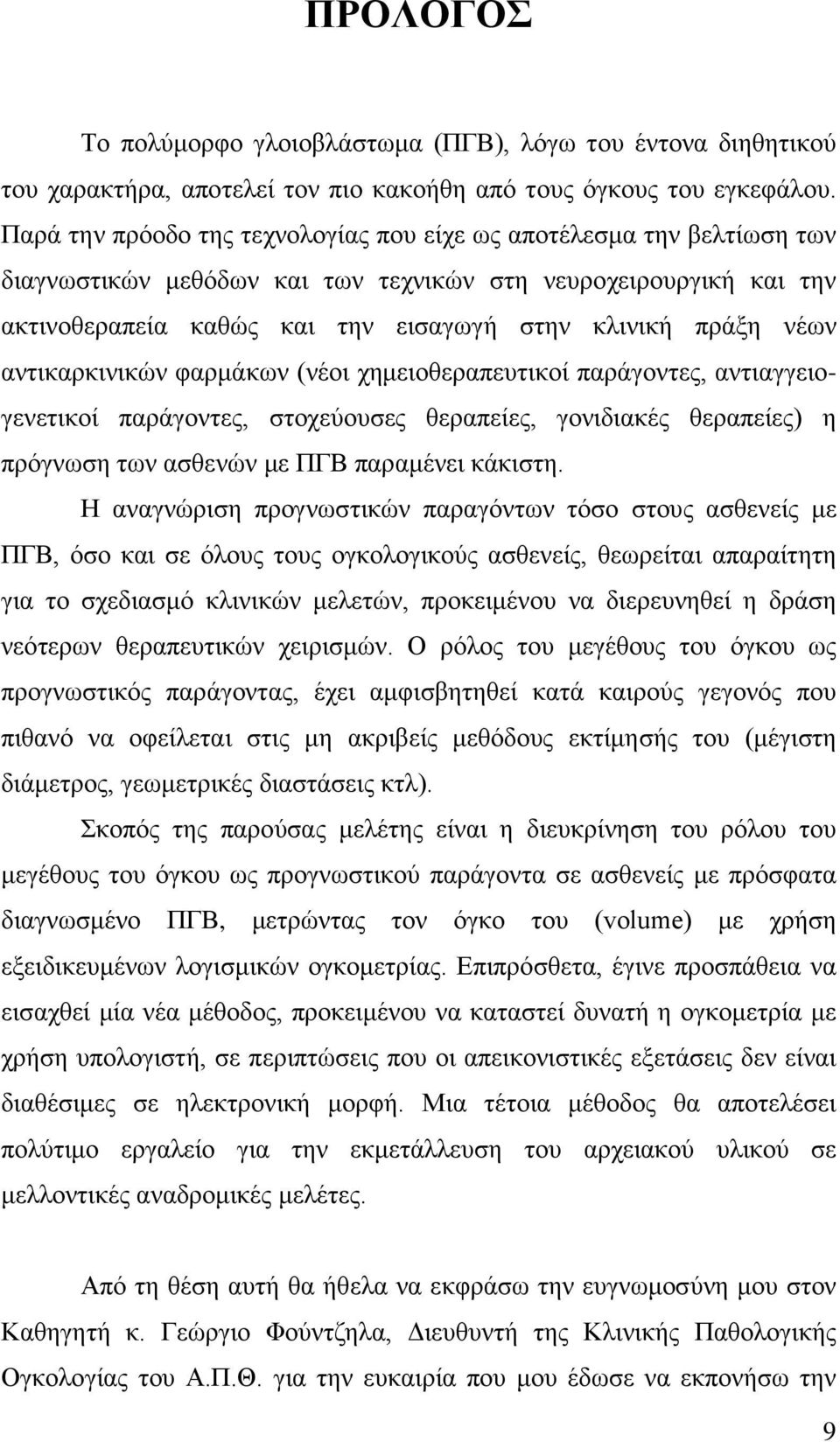 νέων αντικαρκινικών φαρμάκων (νέοι χημειοθεραπευτικοί παράγοντες, αντιαγγειογενετικοί παράγοντες, στοχεύουσες θεραπείες, γονιδιακές θεραπείες) η πρόγνωση των ασθενών με ΠΓΒ παραμένει κάκιστη.