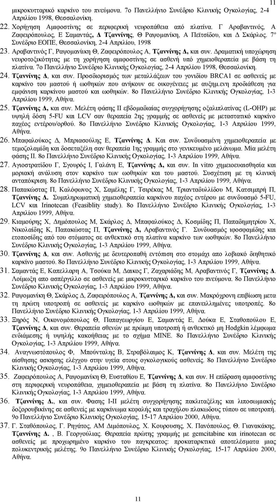 Αραβαντινός Γ, Ραψομανίικη Θ, Ζαφειρόπουλος Α, Τζαννίνης Δ, και συν. Δραματική υποχώρηση νευροτοξικότητας με τη χορήγηση αμιφοστίνης σε ασθενή υπό χημειοθεραπεία με βάση τη πλατίνα.