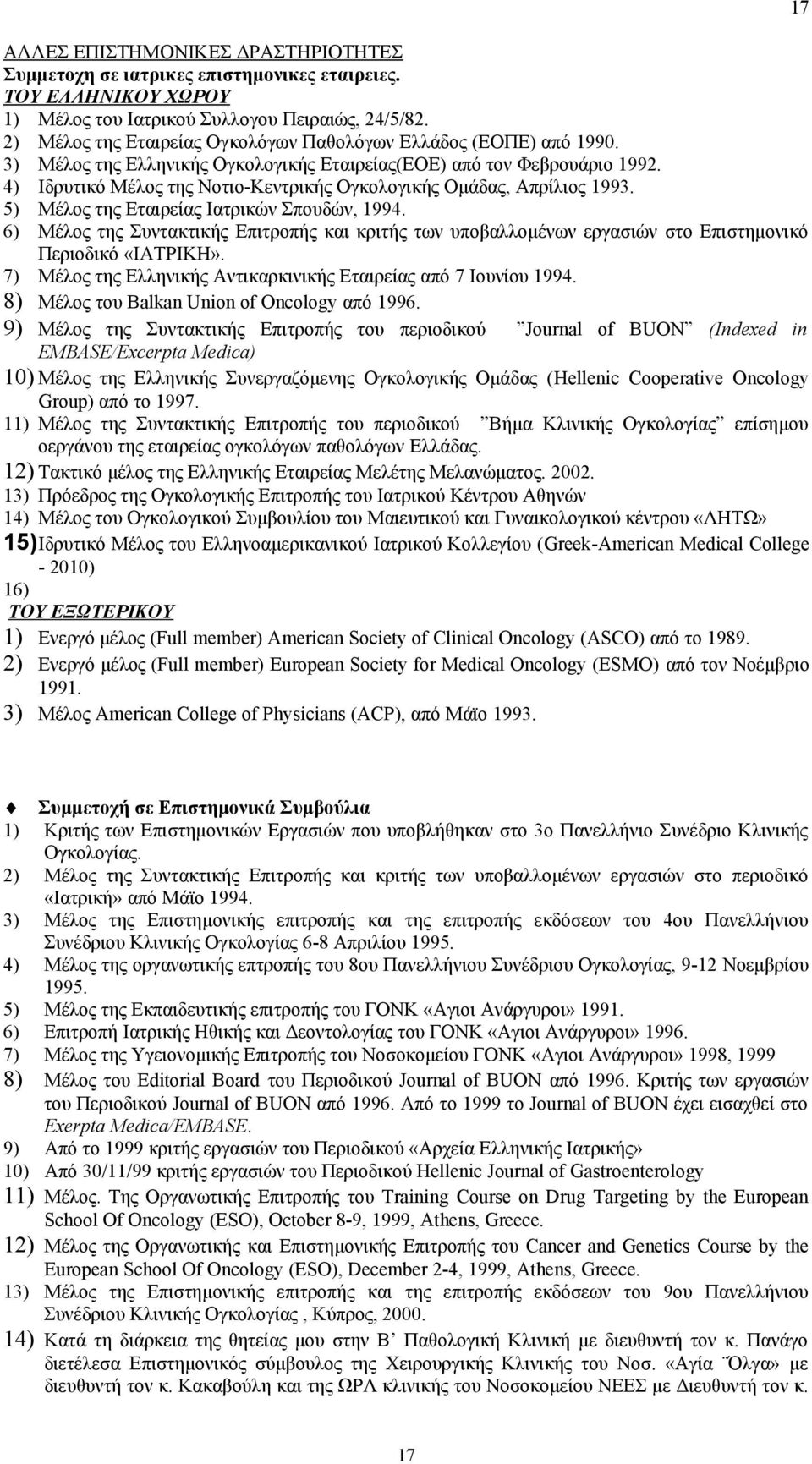 4) Ιδρυτικό Μέλος της Νοτιο-Κεντρικής Ογκολογικής Ομάδας, Απρίλιος 1993. 5) Μέλος της Εταιρείας Ιατρικών Σπουδών, 1994.