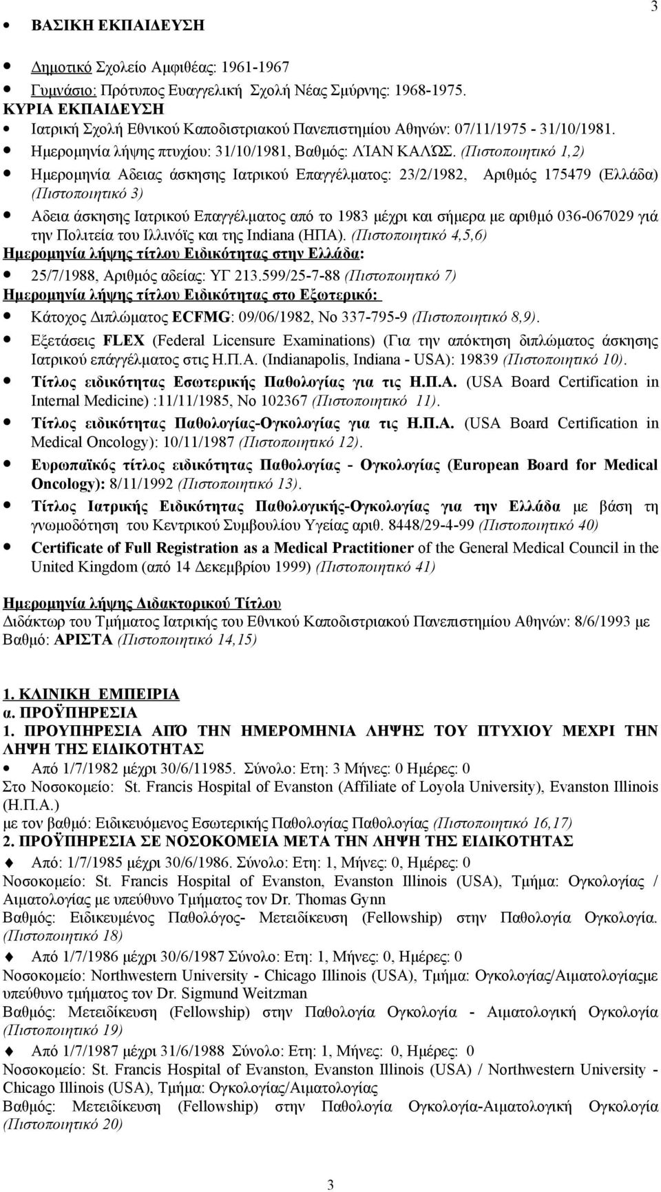 (Πιστοποιητικό 1,2) Ημερομηνία Αδειας άσκησης Ιατρικού Επαγγέλματος: 23/2/1982, Αριθμός 175479 (Ελλάδα) (Πιστοποιητικό 3) Αδεια άσκησης Ιατρικού Επαγγέλματος από το 1983 μέχρι και σήμερα με αριθμό