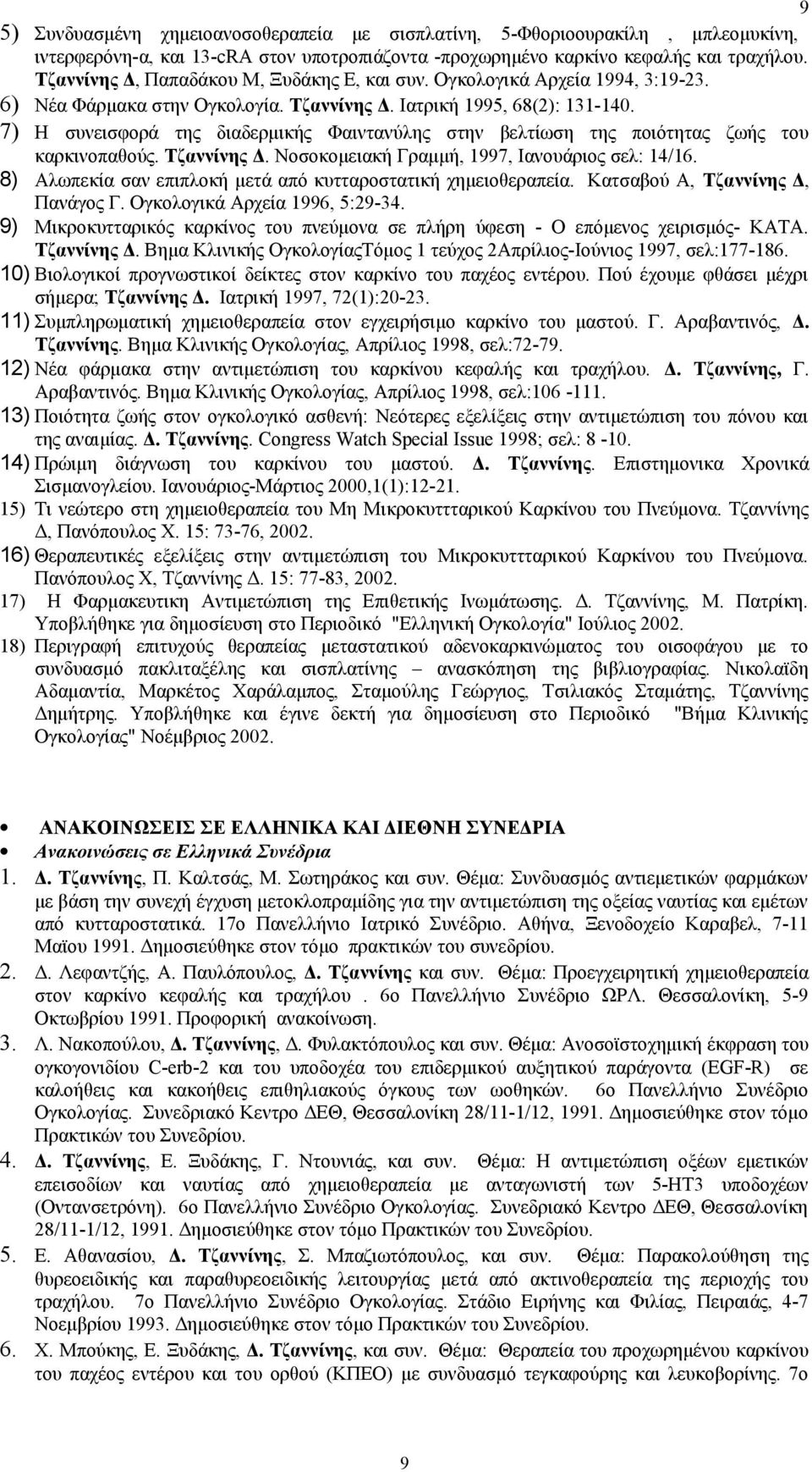 7) Η συνεισφορά της διαδερμικής Φαιντανύλης στην βελτίωση της ποιότητας ζωής του καρκινοπαθούς. Τζαννίνης Δ. Νοσοκομειακή Γραμμή, 1997, Ιανουάριος σελ: 14/16.