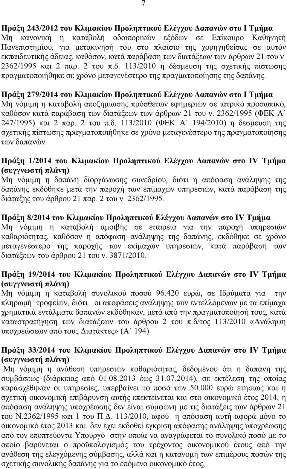 Πράξη 279/2014 του Κλιμακίου Προληπτικού Ελέγχου Δαπανών στο Ι Τμήμα Μη νόμιμη η καταβολή αποζημίωσης πρόσθετων εφημεριών σε ιατρικό προσωπικό, καθόσον κατά παράβαση των διατάξεων των άρθρων 21 του ν.