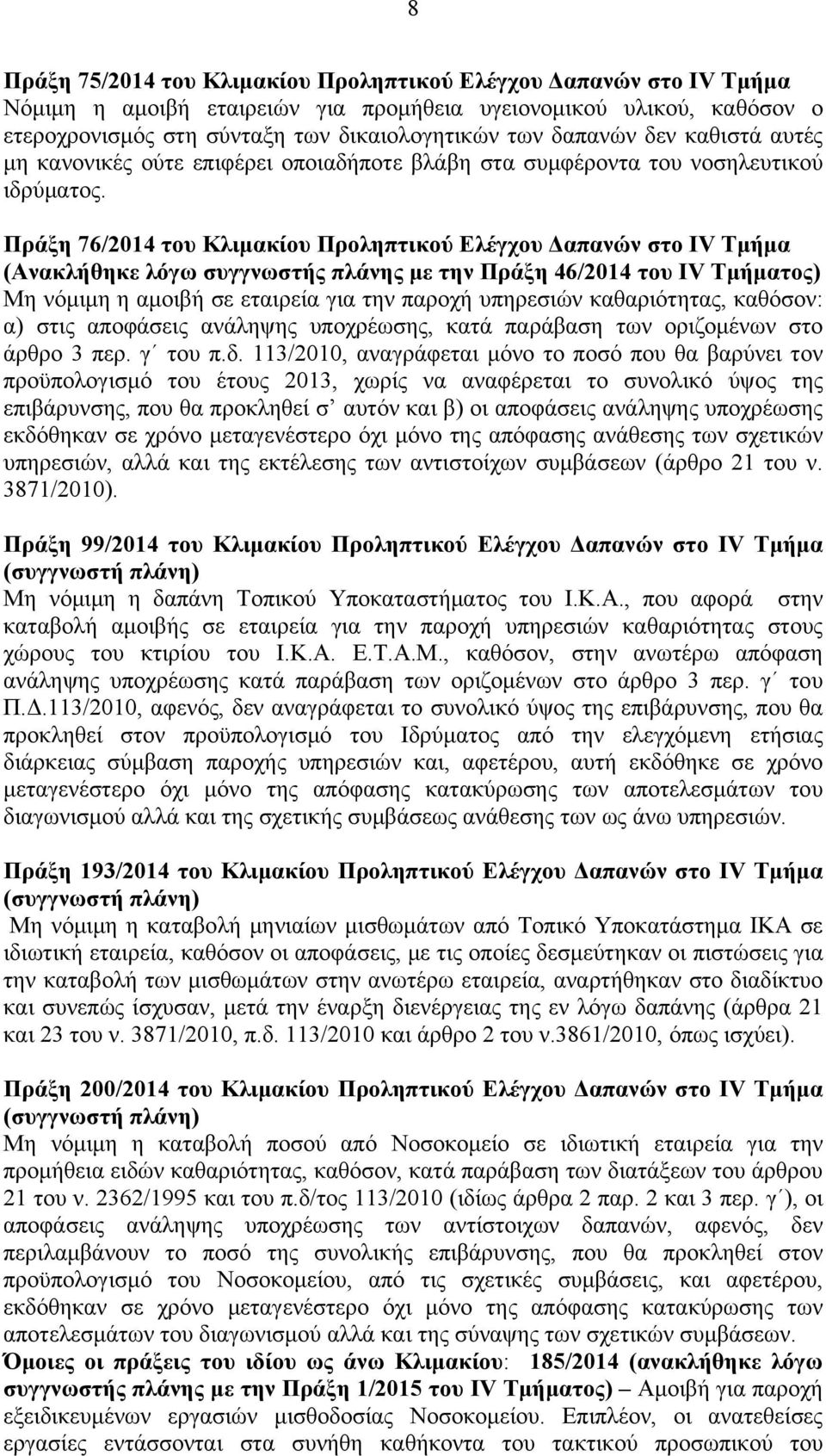 Πράξη 76/2014 του Κλιμακίου Προληπτικού Ελέγχου Δαπανών στο IV Τμήμα (Ανακλήθηκε λόγω συγγνωστής πλάνης με την Πράξη 46/2014 του IV Τμήματος) Μη νόμιμη η αμοιβή σε εταιρεία για την παροχή υπηρεσιών