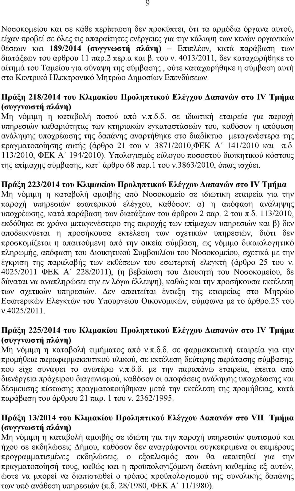 4013/2011, δεν καταχωρήθηκε το αίτημά του Ταμείου για σύναψη της σύμβασης, ούτε καταχωρήθηκε η σύμβαση αυτή στο Κεντρικό Ηλεκτρονικό Μητρώο Δημοσίων Επενδύσεων.