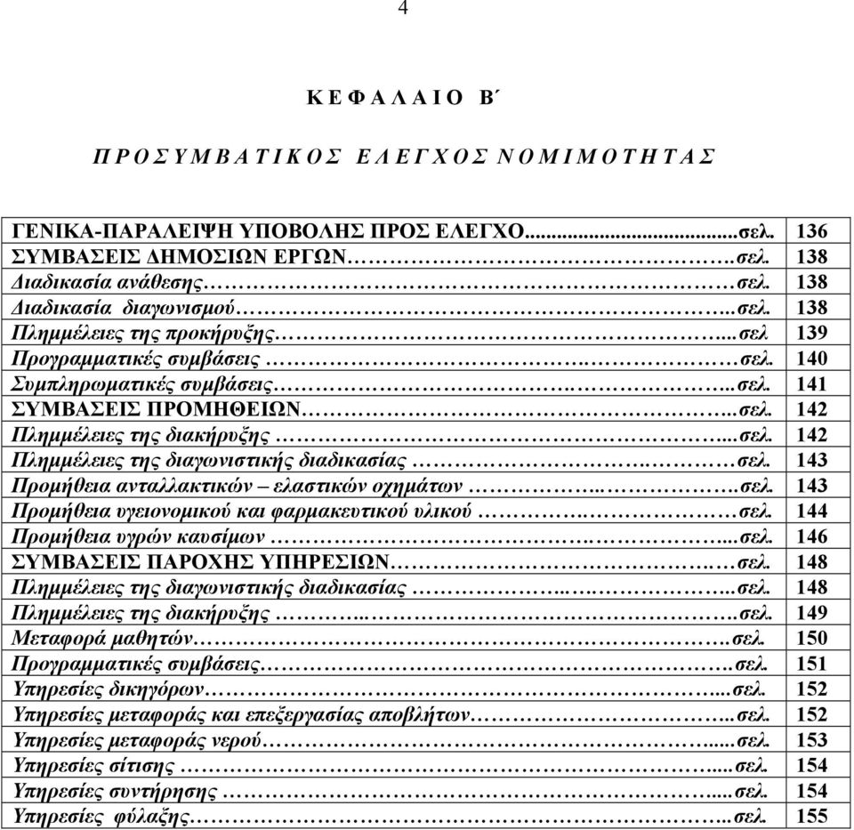 ..σελ. 142 Πλημμέλειες της διαγωνιστικής διαδικασίας. σελ. 143 Προμήθεια ανταλλακτικών ελαστικών οχημάτων...σελ. 143 Προμήθεια υγειονομικού και φαρμακευτικού υλικού. σελ. 144 Προμήθεια υγρών καυσίμων.