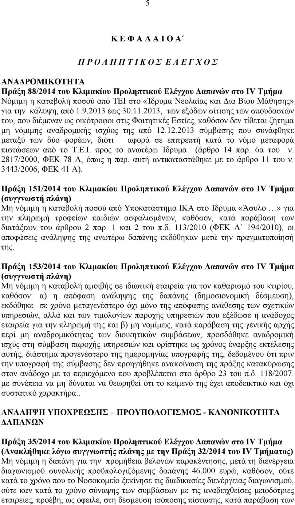 2013, των εξόδων σίτισης των σπουδαστών του, που διέμεναν ως οικότροφοι στις Φοιτητικές Εστίες, καθόσον δεν τίθεται ζήτημα μη νόμιμης αναδρομικής ισχύος της από 12.