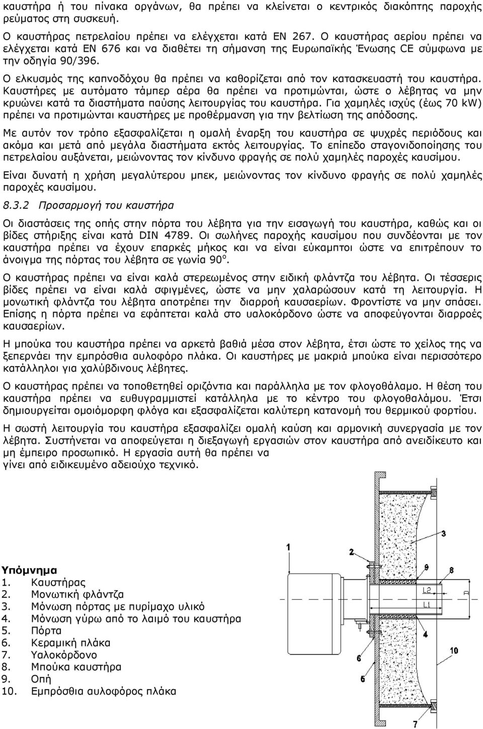 Ο ελκυσμός της καπνοδόχου θα πρέπει να καθορίζεται από τον κατασκευαστή του καυστήρα.