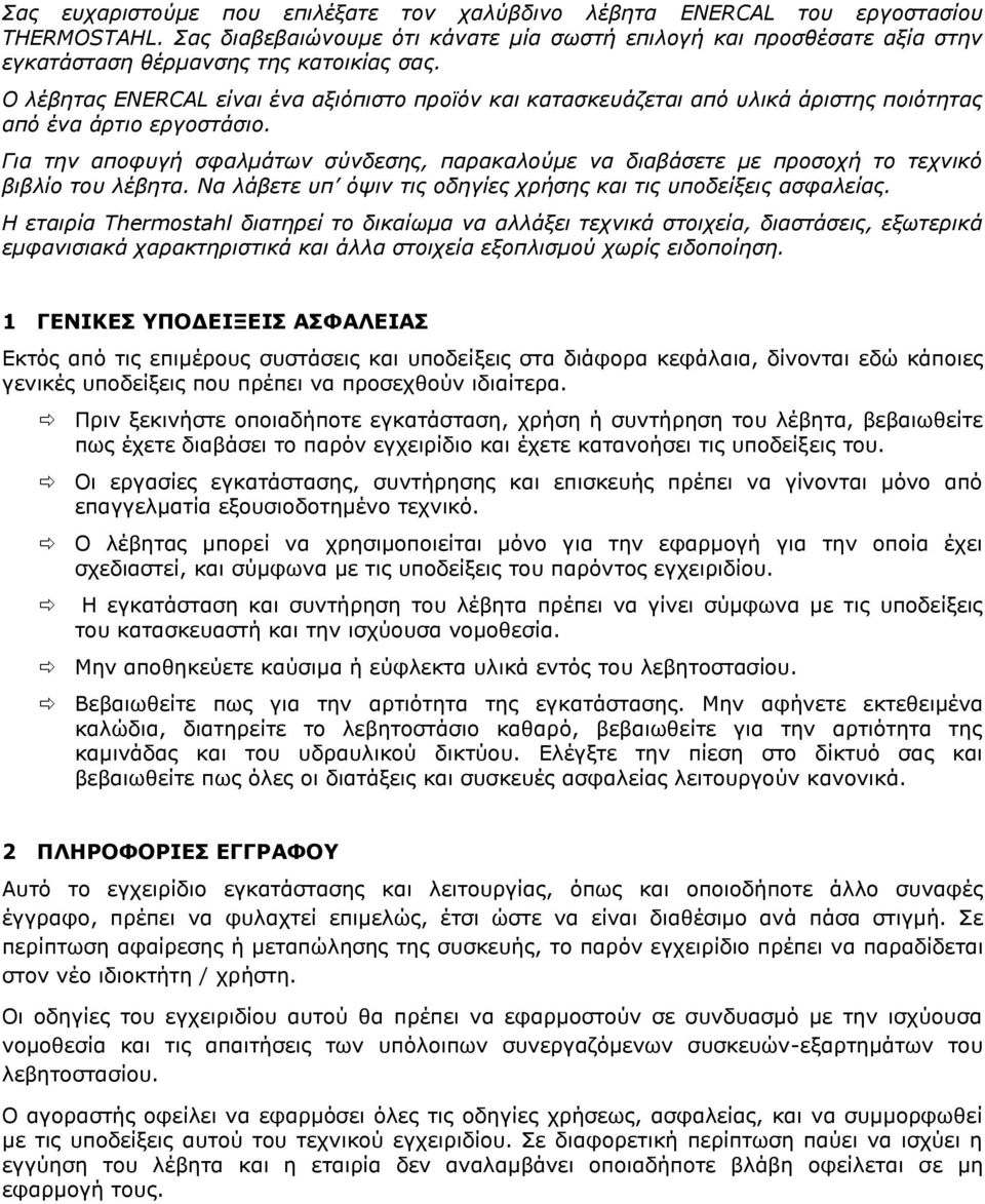 Ο λέβητας ENERCAL είναι ένα αξιόπιστο προϊόν και κατασκευάζεται από υλικά άριστης ποιότητας από ένα άρτιο εργοστάσιο.