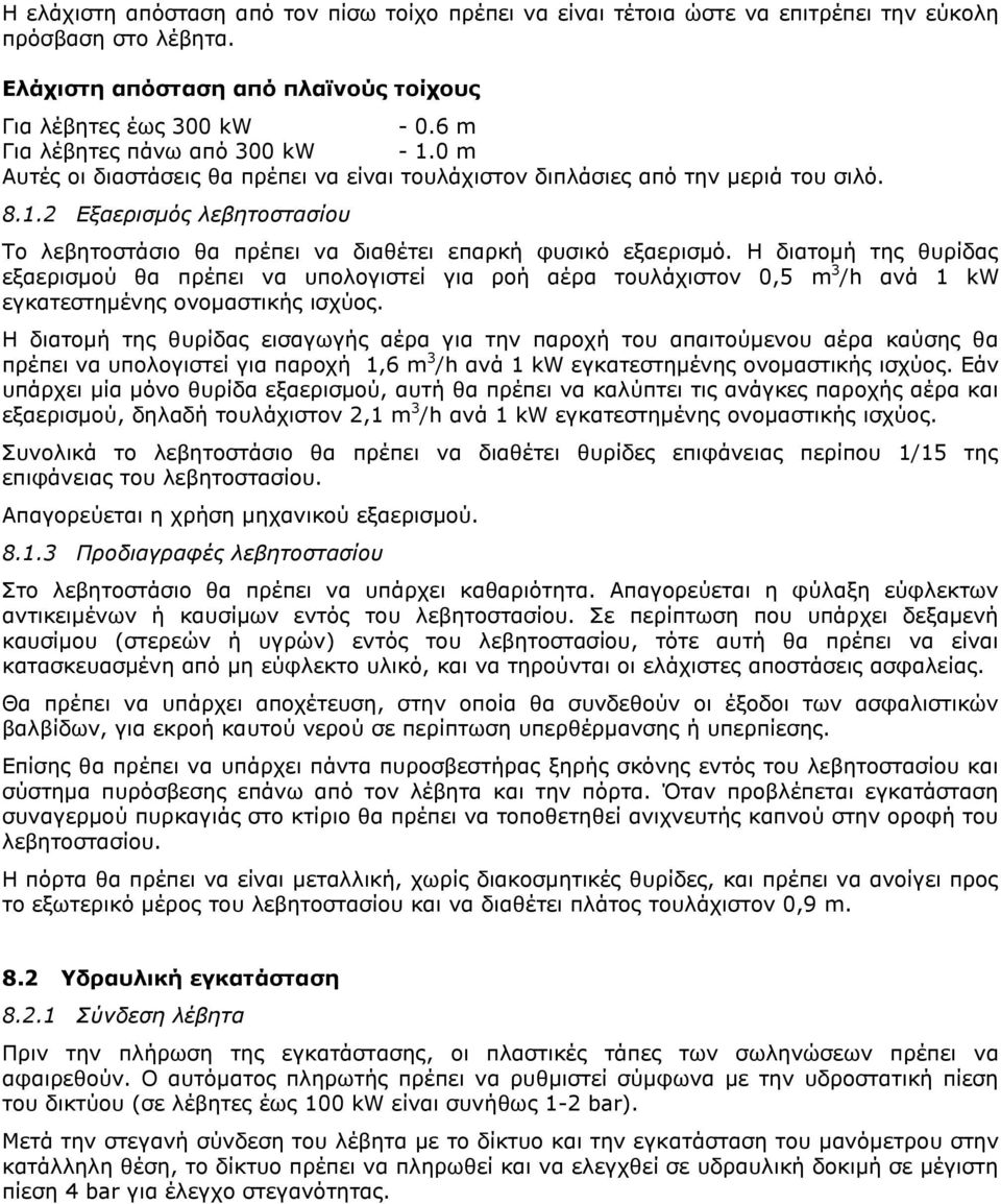 Η διατομή της θυρίδας εξαερισμού θα πρέπει να υπολογιστεί για ροή αέρα τουλάχιστον 0,5 m 3 /h ανά 1 kw εγκατεστημένης ονομαστικής ισχύος.