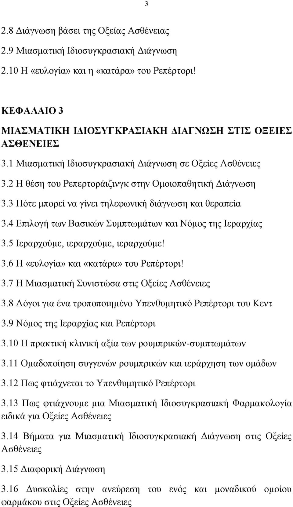 4 Επιλογή των Βασικών Συμπτωμάτων και Νόμος της Ιεραρχίας 3.5 Ιεραρχούμε, ιεραρχούμε, ιεραρχούμε! 3.6 Η «ευλογία» και «κατάρα» του Ρεπέρτορι! 3.7 Η Μιασματική Συνιστώσα στις Οξείες Ασθένειες 3.