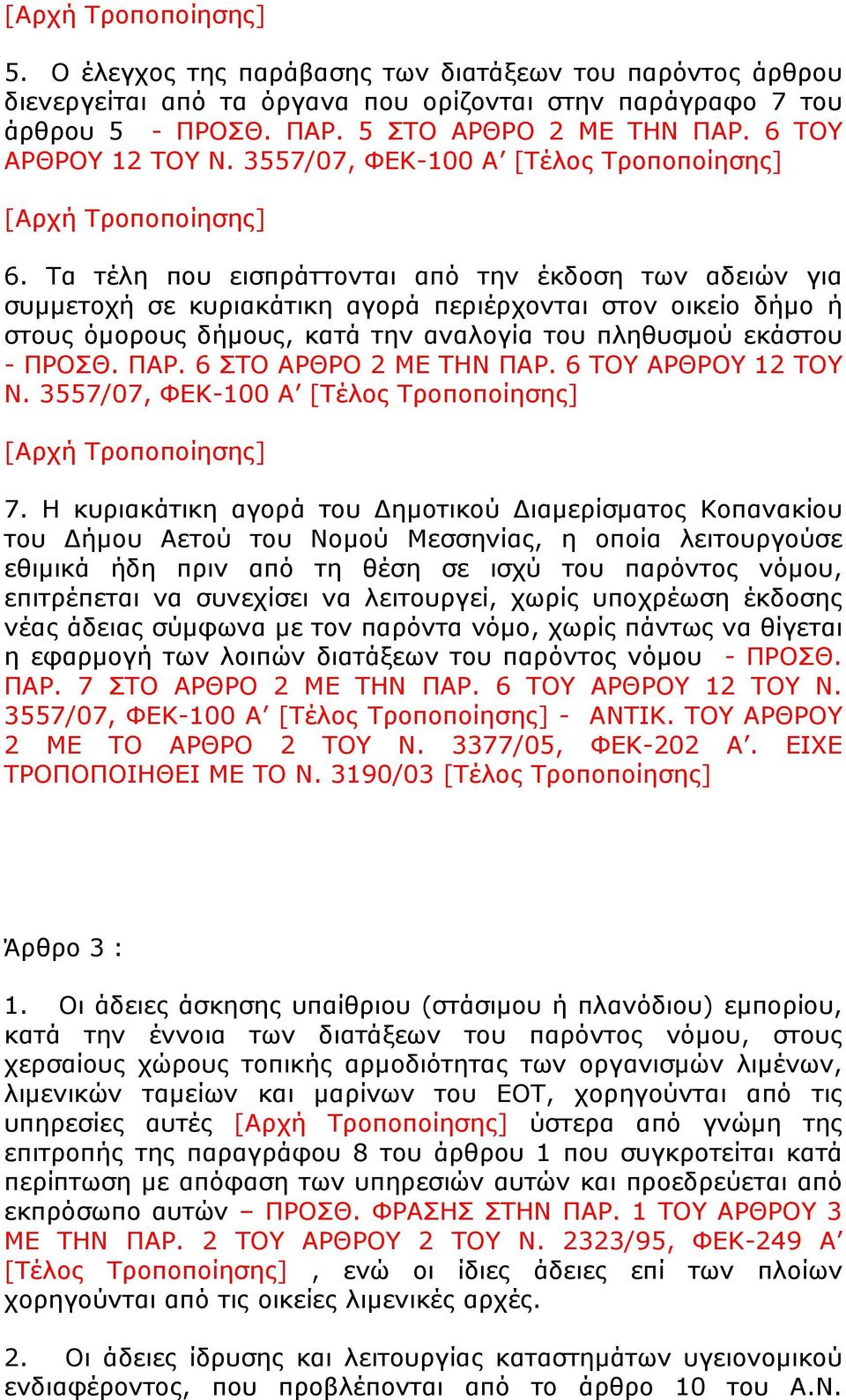 Τα τέλη που εισπράττονται από την έκδοση των αδειών για συµµετοχή σε κυριακάτικη αγορά περιέρχονται στον οικείο δήµο ή στους όµορους δήµους, κατά την αναλογία του πληθυσµού εκάστου - ΠΡΟΣΘ. ΠΑΡ.