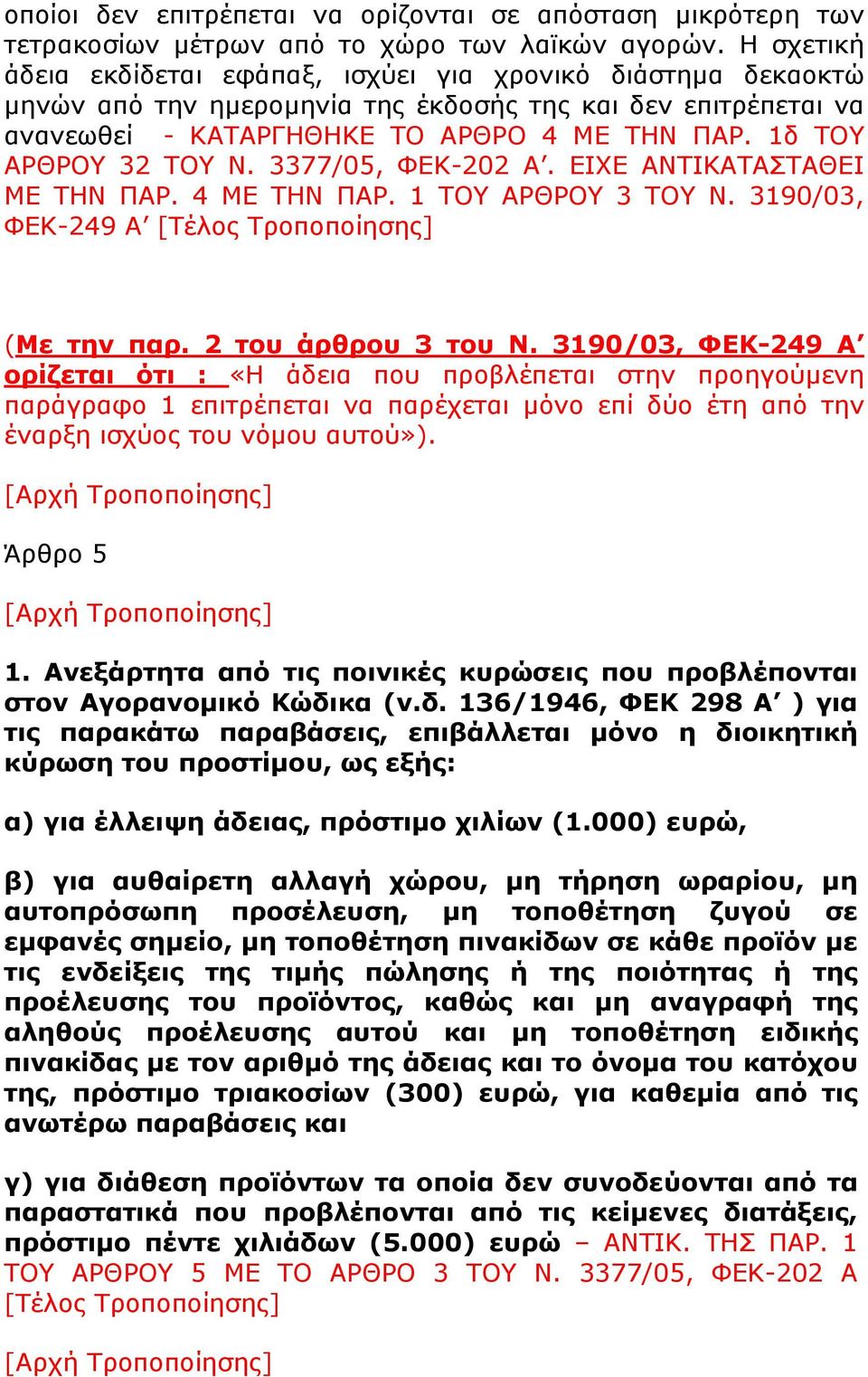 1δ ΤΟΥ ΑΡΘΡΟΥ 32 ΤΟΥ Ν. 3377/05, ΦΕΚ-202 Α. ΕΙΧΕ ΑΝΤΙΚΑΤΑΣΤΑΘΕΙ ΜΕ ΤΗΝ ΠΑΡ. 4 ΜΕ ΤΗΝ ΠΑΡ. 1 ΤΟΥ ΑΡΘΡΟΥ 3 ΤΟΥ Ν. 3190/03, ΦΕΚ-249 Α [Τέλος Τροποποίησης] (Με την παρ. 2 του άρθρου 3 του Ν.