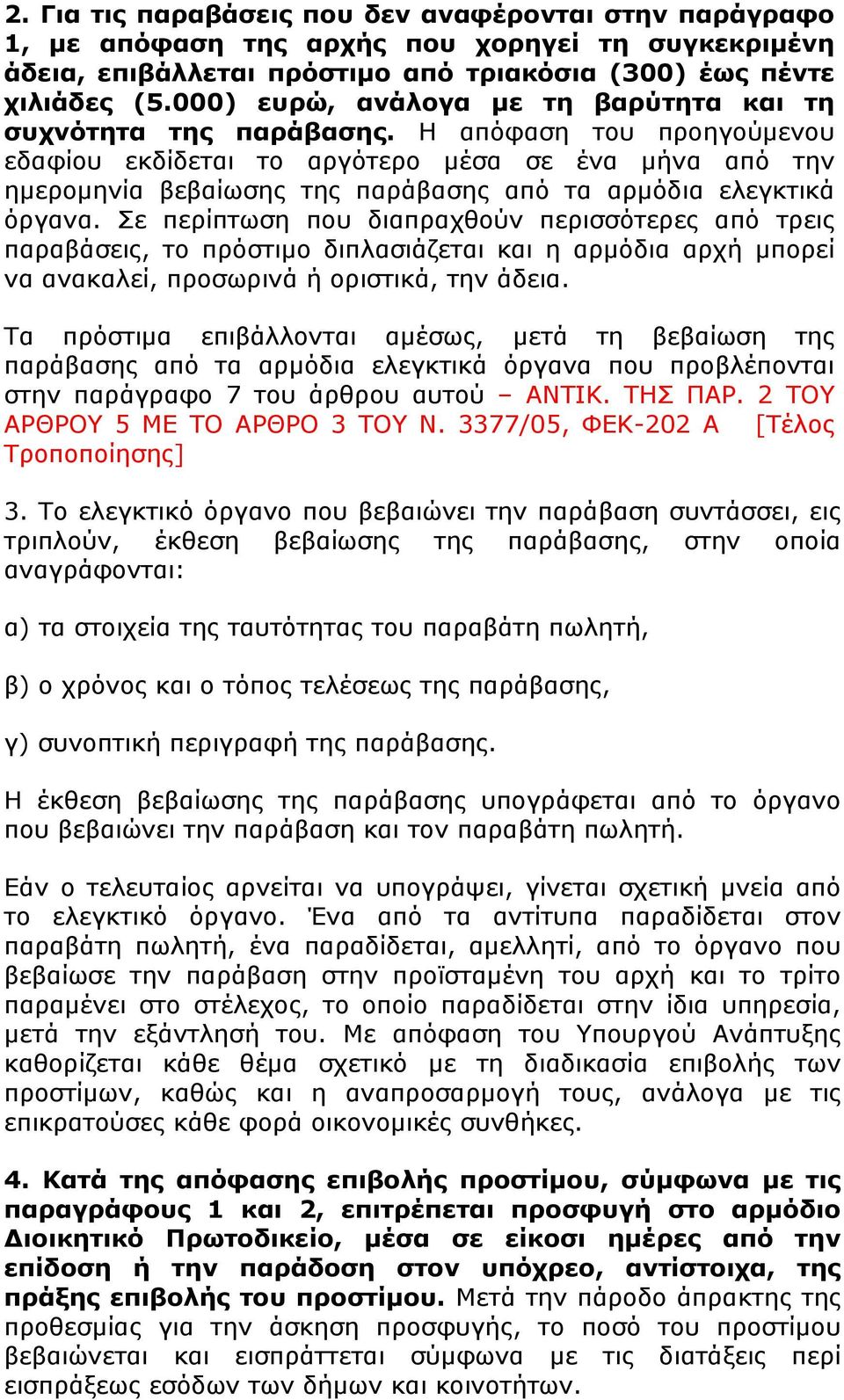 Η απόφαση του προηγούµενου εδαφίου εκδίδεται το αργότερο µέσα σε ένα µήνα από την ηµεροµηνία βεβαίωσης της παράβασης από τα αρµόδια ελεγκτικά όργανα.