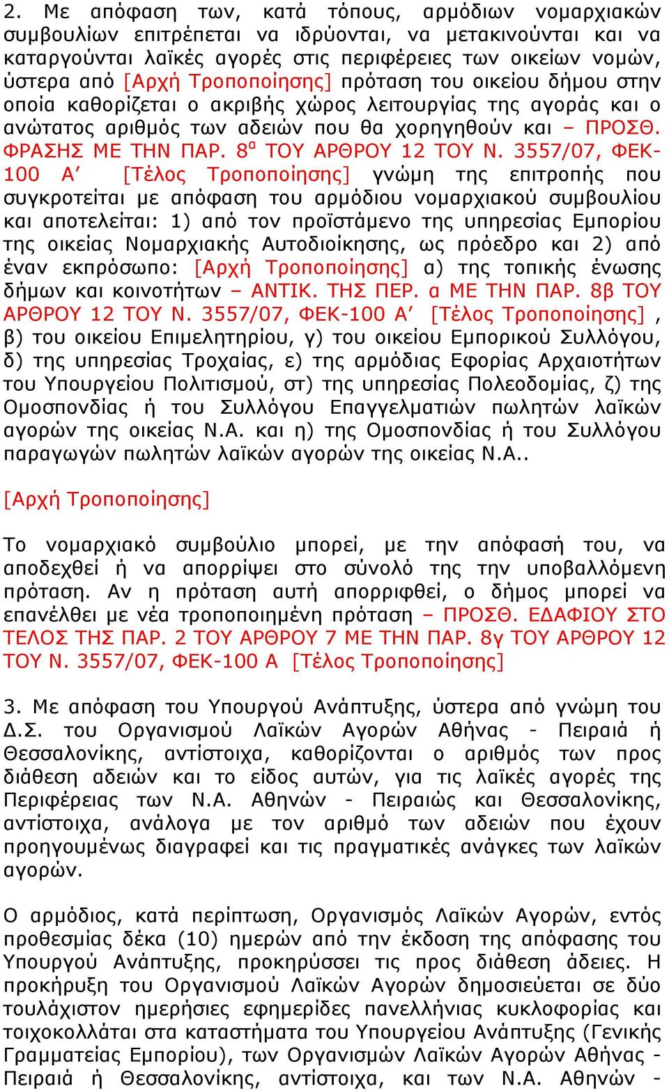 3557/07, ΦΕΚ- 100 Α [Τέλος Τροποποίησης] γνώµη της επιτροπής που συγκροτείται µε απόφαση του αρµόδιου νοµαρχιακού συµβουλίου και αποτελείται: 1) από τον προϊστάµενο της υπηρεσίας Εµπορίου της οικείας