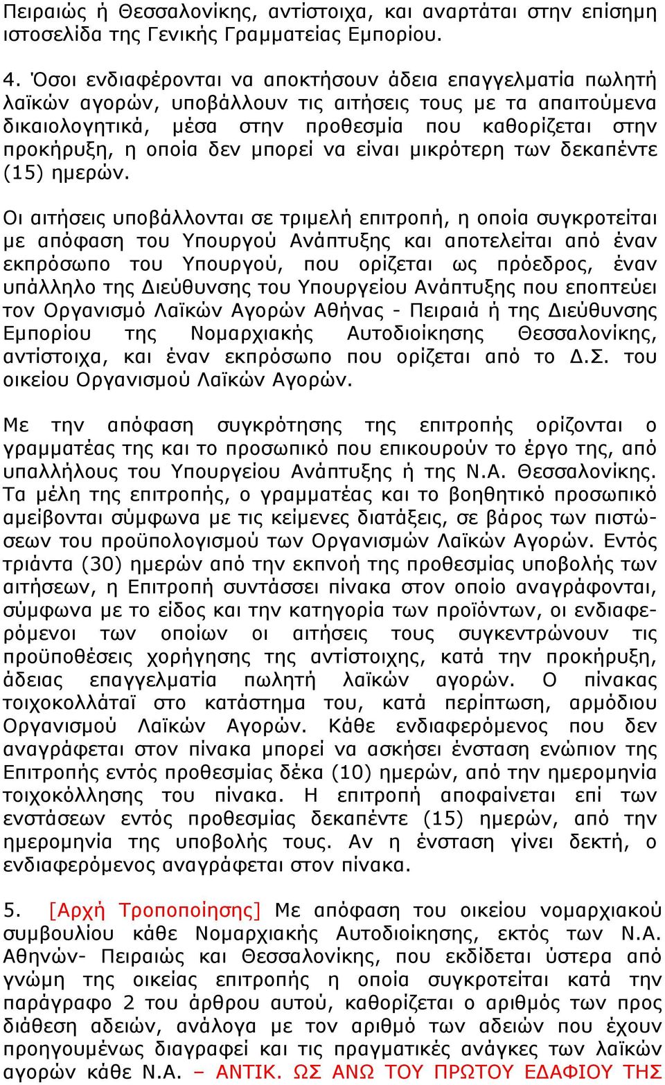 δεν µπορεί να είναι µικρότερη των δεκαπέντε (15) ηµερών.