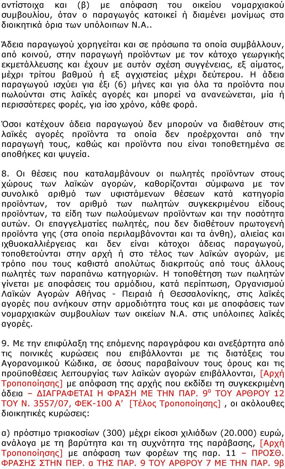 τρίτου βαθµού ή εξ αγχιστείας µέχρι δεύτερου.