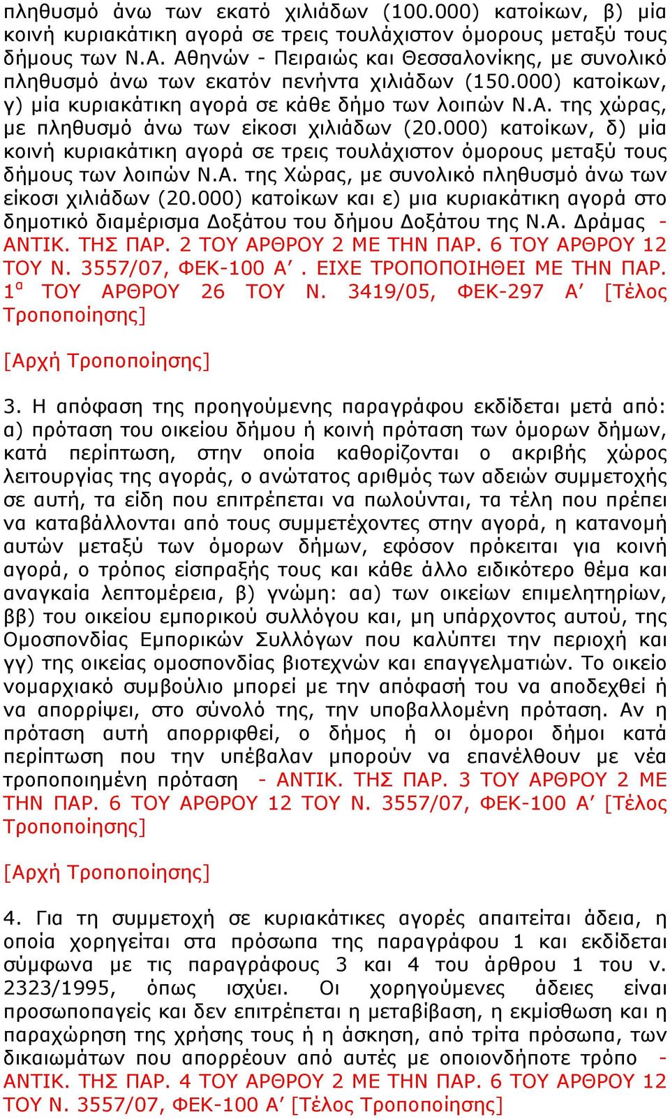 000) κατοίκων, δ) µία κοινή κυριακάτικη αγορά σε τρεις τουλάχιστον όµορους µεταξύ τους δήµους των λοιπών Ν.Α. της Χώρας, µε συνολικό πληθυσµό άνω των είκοσι χιλιάδων (20.