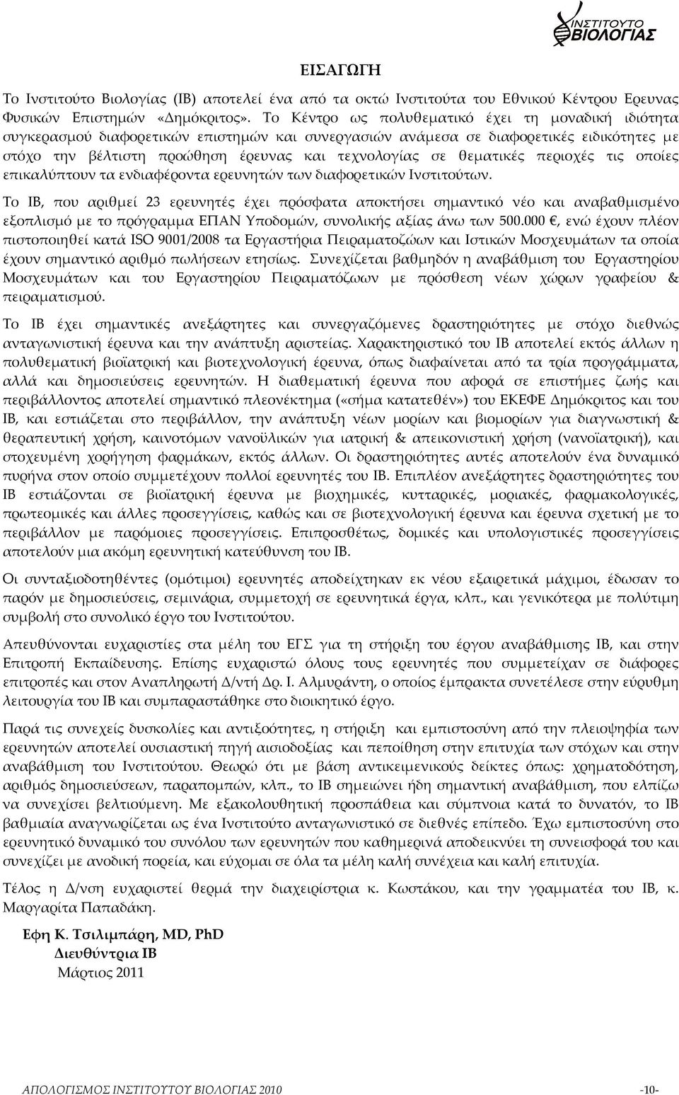 θεματικές περιοχές τις οποίες επικαλύπτουν τα ενδιαφέροντα ερευνητών των διαφορετικών Ινστιτούτων.