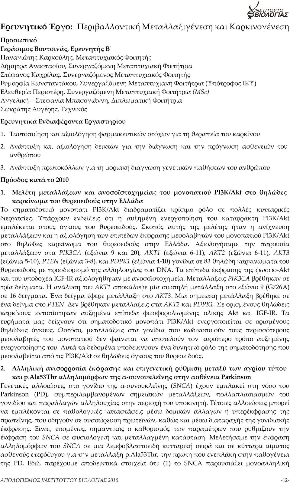 Μεταπτυχιακή Φοιτήτρια (MSc) Αγγελική Στεφανία Μπασογιάννη, Διπλωματική Φοιτήτρια Σωκράτης Αυγέρης, Τεχνικός Ερευνητικά Ενδιαφέροντα Εργαστηρίου 1.