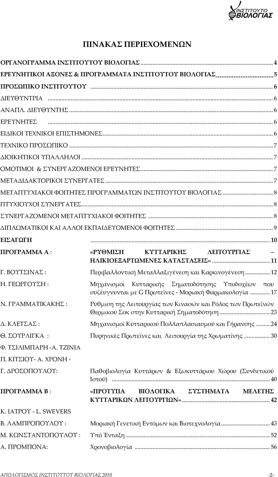 .. 7 ΜΕΤΑΠΤΥΧΙΑΚΟΙ ΦΟΙΤΗΤΕΣ ΠΡΟΓΡΑΜΜΑΤΩΝ ΙΝΣΤΙΤΟΥΤΟΥ ΒΙΟΛΟΓΙΑΣ... 8 ΠΤΥΧΙΟΥΧΟΙ ΣΥΝΕΡΓΑΤΕΣ... 8 ΣΥΝΕΡΓΑΖΟΜΕΝΟΙ ΜΕΤΑΠΤΥΧΙΑΚΟΙ ΦΟΙΤΗΤΕΣ... 8 ΔΙΠΛΩΜΑΤΙΚΟΙ ΚΑΙ ΑΛΛΟΙ ΕΚΠΑΙΔΕΥΟΜΕΝΟΙ ΦΟΙΤΗΤΕΣ... 9 ΕΙΣΑΓΩΓΗ.