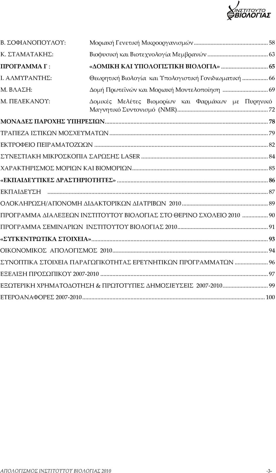ΠΕΛΕΚΑΝΟΥ: Δομικές Μελέτες Βιομορίων και Φαρμάκων με Πυρηνικό Μαγνητικό Συντονισμό (NMR)... 72 ΜΟΝΑΔΕΣ ΠΑΡΟΧΗΣ ΥΠΗΡΕΣΙΩΝ...78 ΤΡΑΠΕΖΑ ΙΣΤΙΚΩΝ ΜΟΣΧΕΥΜΑΤΩΝ... 79 ΕΚΤΡΟΦΕΙΟ ΠΕΙΡΑΜΑΤΟΖΩΩΝ.