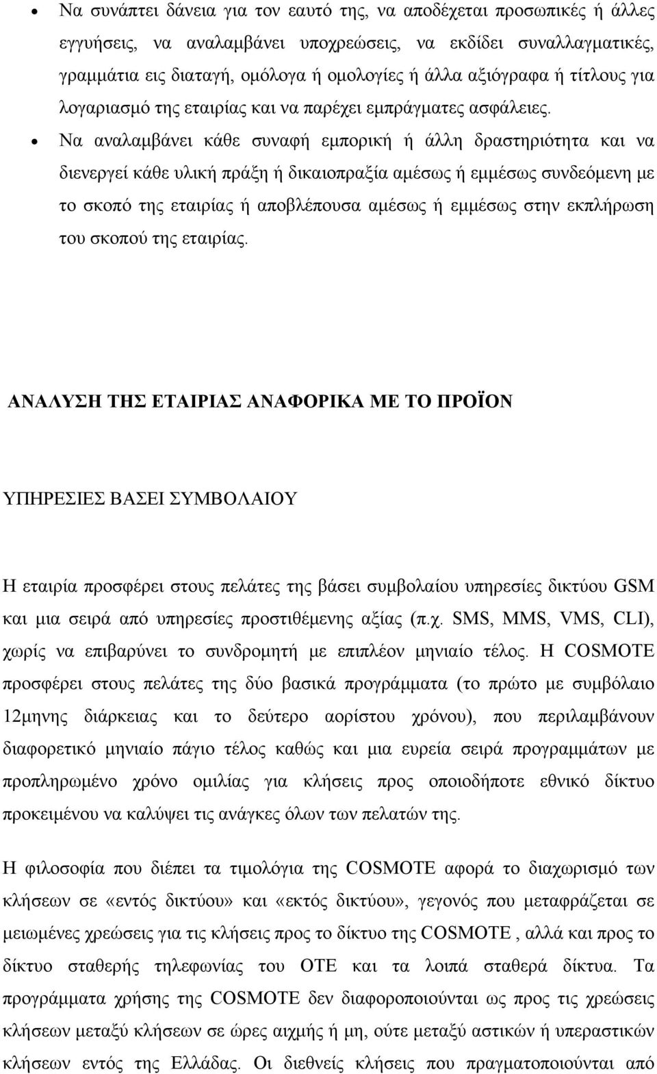 Να αναλαμβάνει κάθε συναφή εμπορική ή άλλη δραστηριότητα και να διενεργεί κάθε υλική πράξη ή δικαιοπραξία αμέσως ή εμμέσως συνδεόμενη με το σκοπό της εταιρίας ή αποβλέπουσα αμέσως ή εμμέσως στην