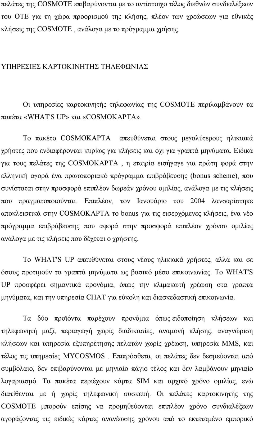 Το πακέτο COSMOΚΑΡΤΑ απευθύνεται στους μεγαλύτερους ηλικιακά χρήστες που ενδιαφέρονται κυρίως για κλήσεις και όχι για γραπτά μηνύματα.