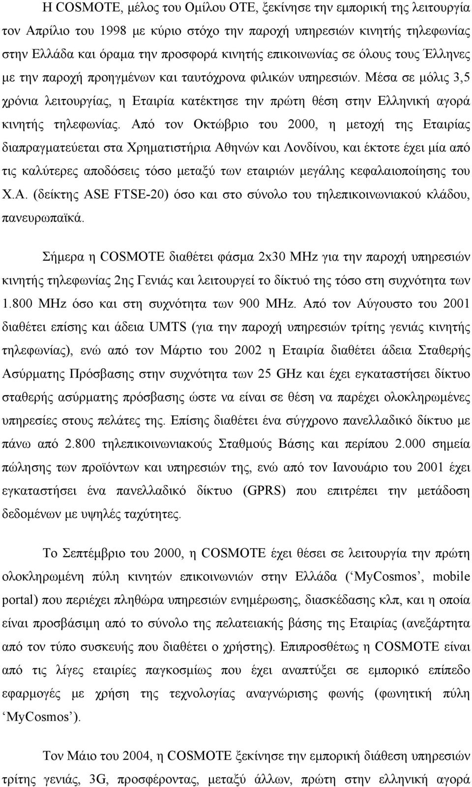 Μέσα σε μόλις 3,5 χρόνια λειτουργίας, η Εταιρία κατέκτησε την πρώτη θέση στην Ελληνική αγορά κινητής τηλεφωνίας.