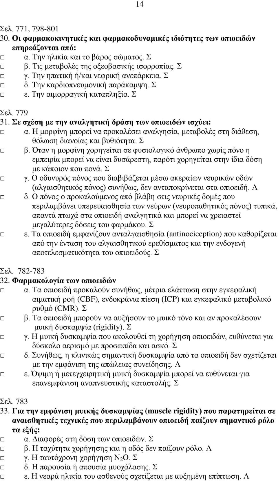 Η μορφίνη μπορεί να προκαλέσει αναλγησία, μεταβολές στη διάθεση, θόλωση διανοίας και βυθιότητα. Σ β.