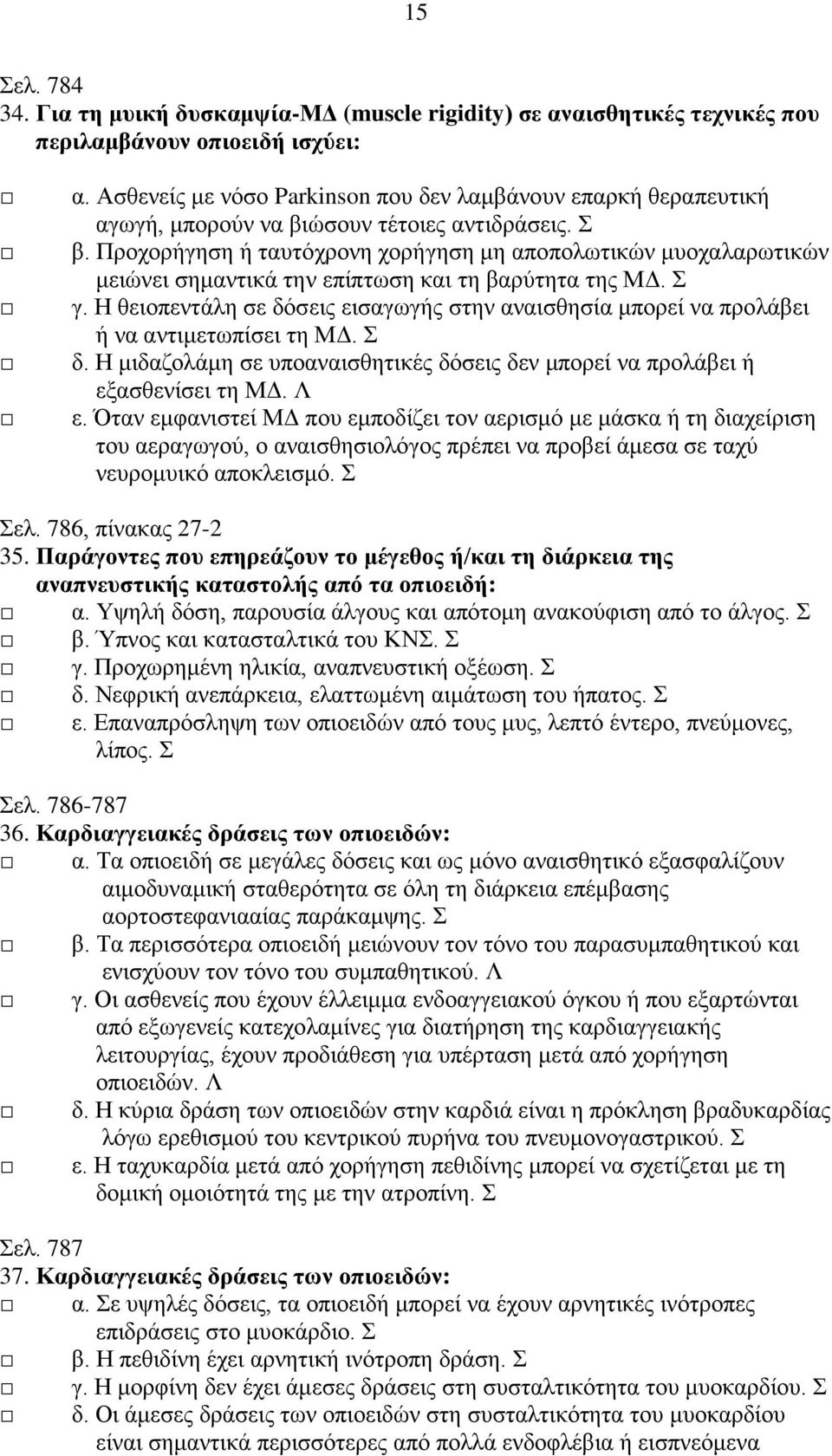 Προχορήγηση ή ταυτόχρονη χορήγηση μη αποπολωτικών μυοχαλαρωτικών μειώνει σημαντικά την επίπτωση και τη βαρύτητα της ΜΔ. Σ γ.