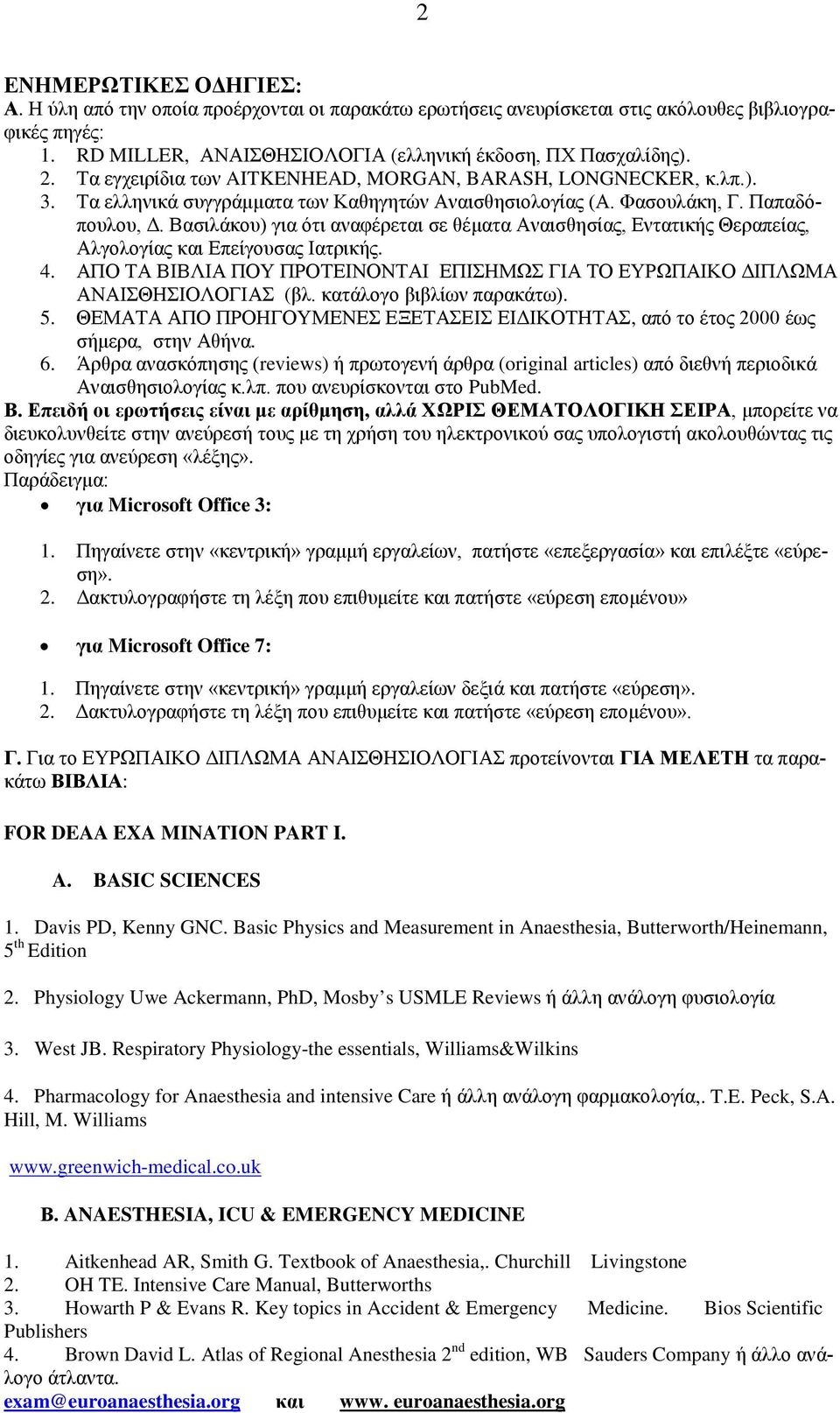 Βασιλάκου) για ότι αναφέρεται σε θέματα Αναισθησίας, Εντατικής Θεραπείας, Αλγολογίας και Επείγουσας Ιατρικής. 4. ΑΠΟ ΤΑ ΒΙΒΛΙΑ ΠΟΥ ΠΡΟΤΕΙΝΟΝΤΑΙ ΕΠΙΣΗΜΩΣ ΓΙΑ ΤΟ ΕΥΡΩΠΑΙΚΟ ΔΙΠΛΩΜΑ ΑΝΑΙΣΘΗΣΙΟΛΟΓΙΑΣ (βλ.