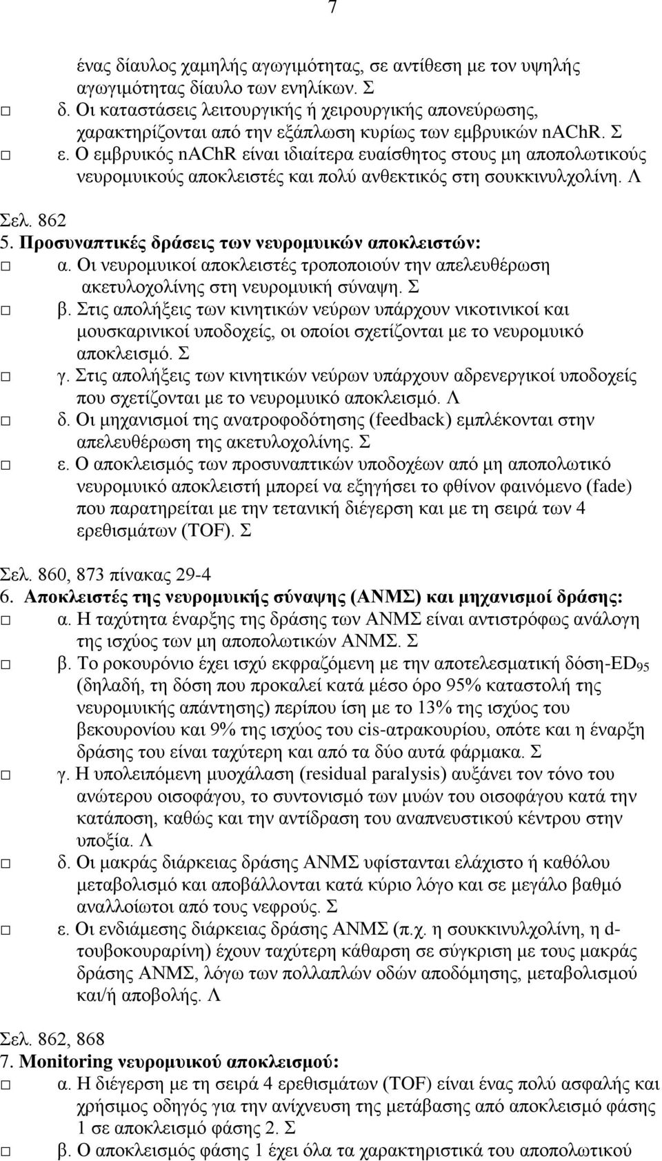 Ο εμβρυικός nachr είναι ιδιαίτερα ευαίσθητος στους μη αποπολωτικούς νευρομυικούς αποκλειστές και πολύ ανθεκτικός στη σουκκινυλχολίνη. Λ Σελ. 862 5.