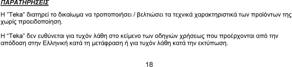 Η Teka δεν ευθύνεται για τυχόν λάθη στο κείμενο των οδηγιών χρήσεως που