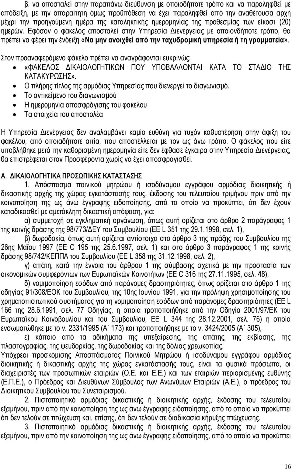 Εφόσον ο φάκελος αποσταλεί στην Υπηρεσία Διενέργειας με οποιονδήποτε τρόπο, θα πρέπει να φέρει την ένδειξη «Να μην ανοιχθεί από την ταχυδρομική υπηρεσία ή τη γραμματεία».