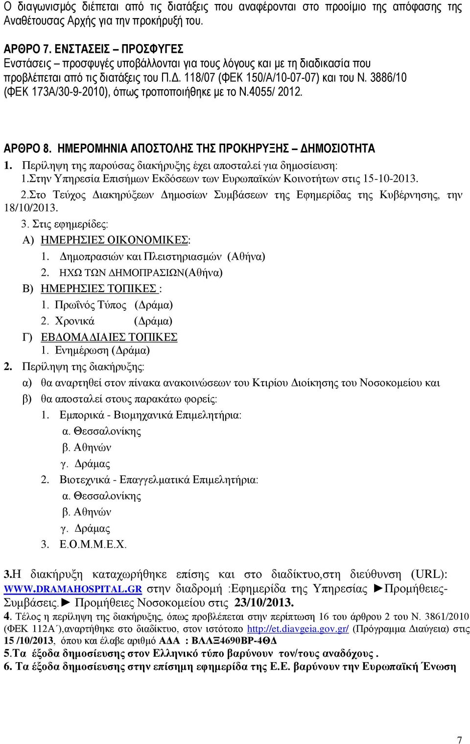 3886/10 (ΦΕΚ 173Α/30-9-2010), όπως τροποποιήθηκε με το Ν.4055/ 2012. ΑΡΘΡΟ 8. ΗΜΕΡΟΜΗΝΙΑ ΑΠΟΣΤΟΛΗΣ ΤΗΣ ΠΡΟΚΗΡΥΞΗΣ ΔΗΜΟΣΙΟΤΗΤΑ 1. Περίληψη της παρούσας διακήρυξης έχει αποσταλεί για δημοσίευση: 1.