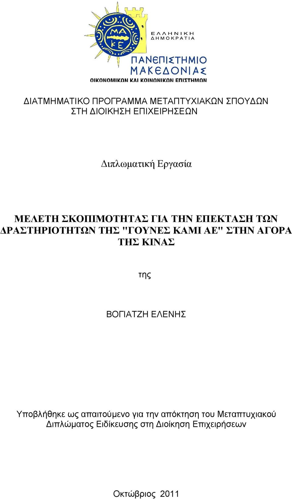 ΑΕ" ΣΤΗΝ ΑΓΟΡΑ ΤΗΣ ΚΙΝΑΣ της ΒΟΓΙΑΤΖΗ ΕΛΕΝΗΣ Υποβλήθηκε ως απαιτούμενο για την