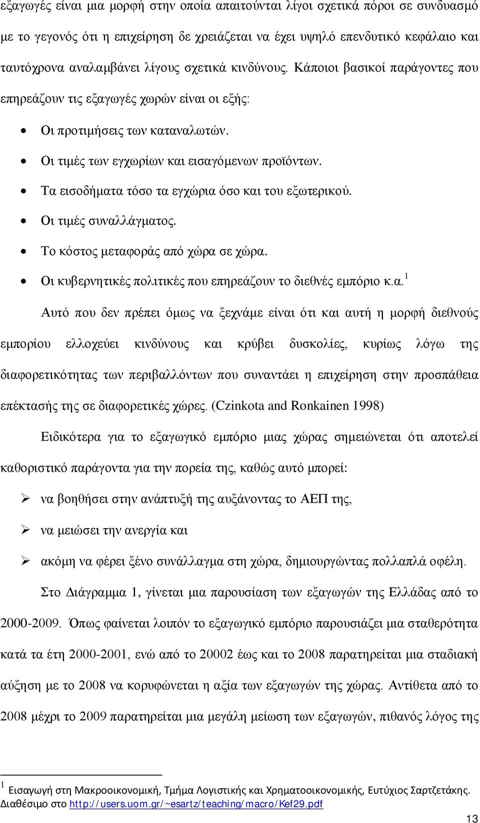 Τα εισοδήματα τόσο τα εγχώρια όσο και του εξωτερικού. Οι τιμές συναλλάγματος. Το κόστος μεταφοράς από χώρα σε χώρα. Οι κυβερνητικές πολιτικές που επηρεάζουν το διεθνές εμπόριο κ.α. 1 Αυτό που δεν